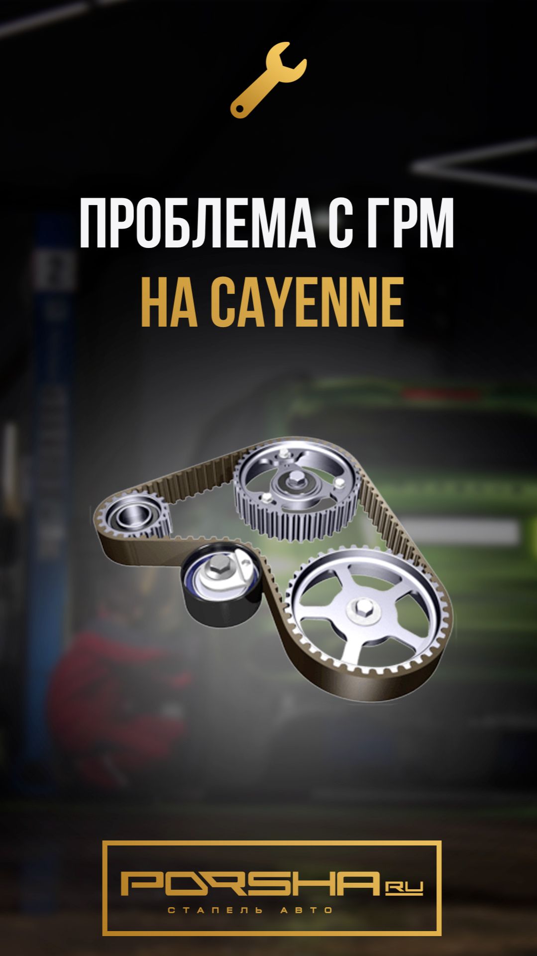 Проблема с ГРМ на Cayenne