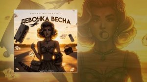 DRUG, JASPILLITE, Яника, Avél - Девочка Весна (Avél Remix) (Официальная премьера трека)