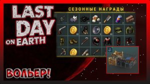 ЗАВЕРШАЕМ 89 СЕЗОН! ЗАБРАЛ ВСЕ ТОП НАГРАДЫ! Last Day on Earth Survival №379