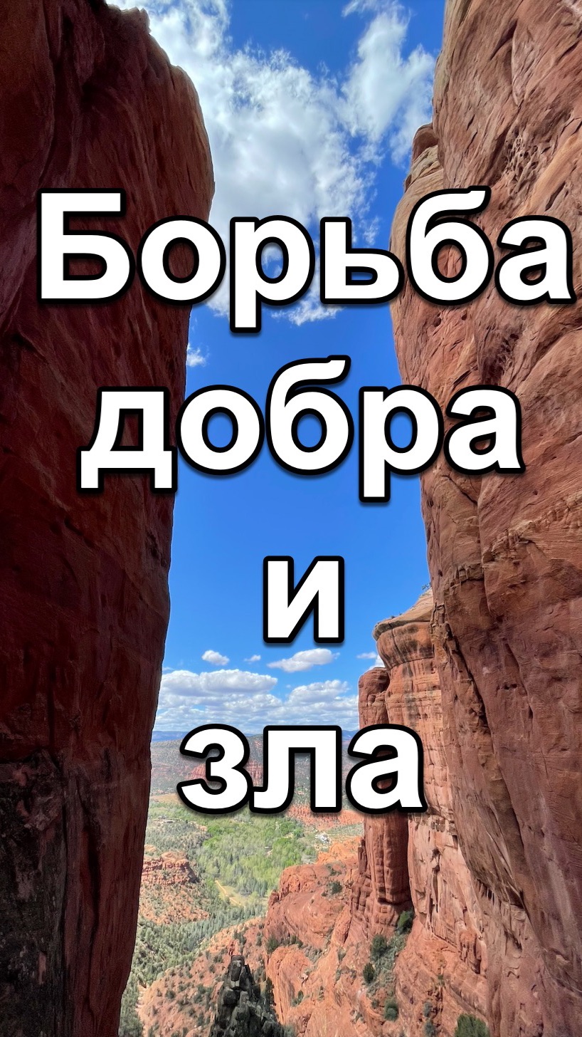 Борьба добра и зла #shorts #shortvideo #душа #бог #вечность #мудрость #дух #путь #человек