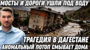 Трагедия  в Дагестане. Аномальный потоп. Дома  разваливаются. Мосты и дороги ушли под воду