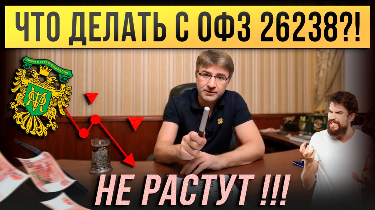 ЧТО ДЕЛАТЬ С ОФЗ 26238 ?! Не растут !!!