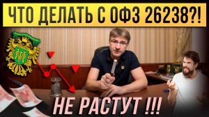 ЧТО ДЕЛАТЬ С ОФЗ 26238 ?! Не растут !!!