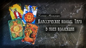 Моя коллекция традиционных колод. Таро Уэйта, Таро Тота, Оракул Ленорман. Обзор
