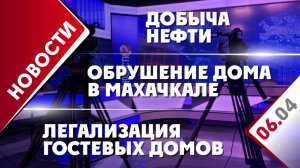 Обрушение дома в Махачкале, добыча нефти и легализация гостевых домов
