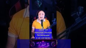 Николай Носков - На меньшее я не согласен R Клондайс ЭФИР 54