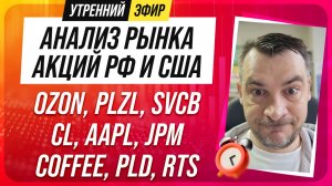 Анализ рынка акций РФ и США/ OZON, PLZL, SVCB, CL, AAPL, JPM/ COFFEE, PLD, RTS