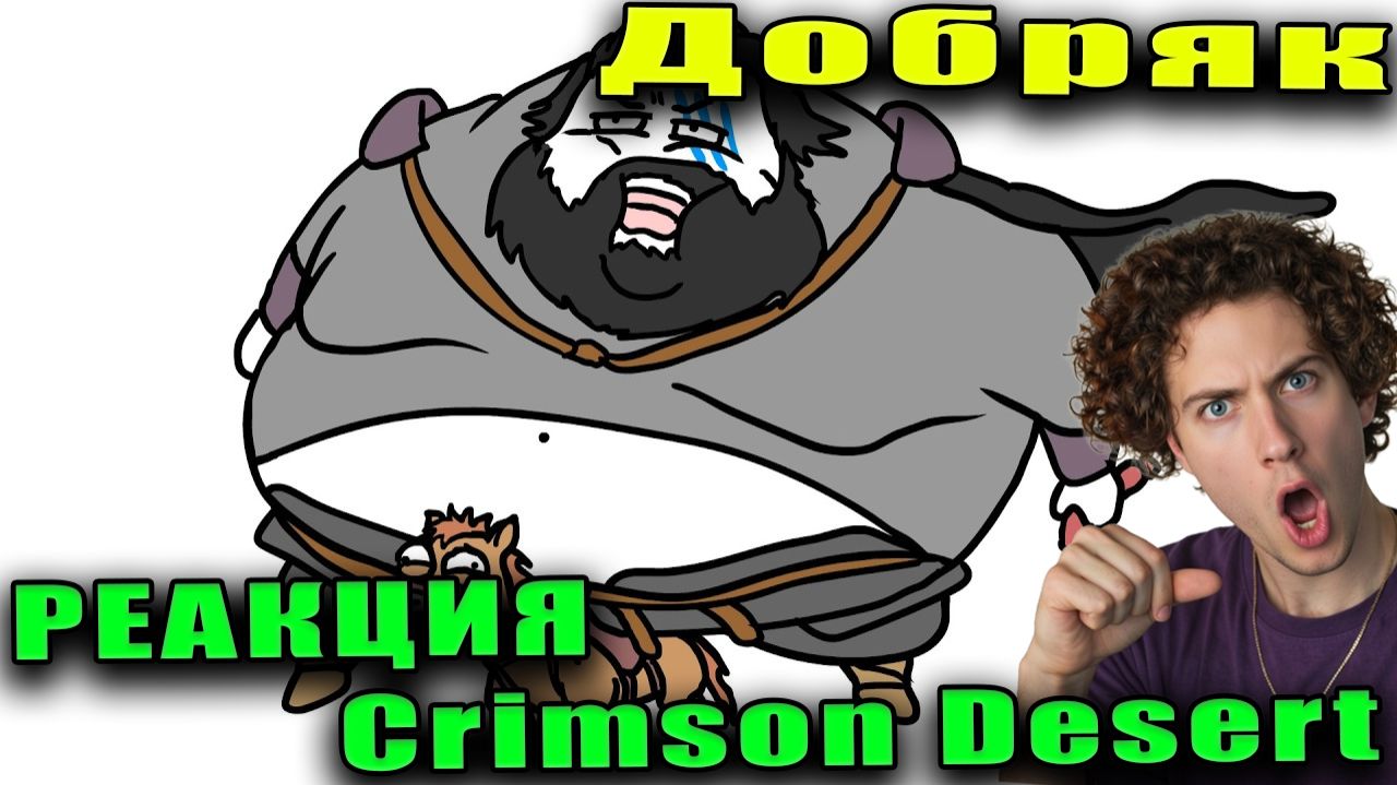 ИГРА МЕЧТЫ! - Crimson Desert Dobryak РЕАКЦИЯ НА добряка