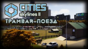 CITIES: SKYLINES 2 ✦ ГОРОДСКОЙ ОБЪЕЗД # 13 (2026)