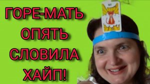 ГОРЕ МАТЬ ОПЯТЬ НА БОЛИ СЛОВИЛА ХАЙП. VREDINA LIFE. ОБЗОР.