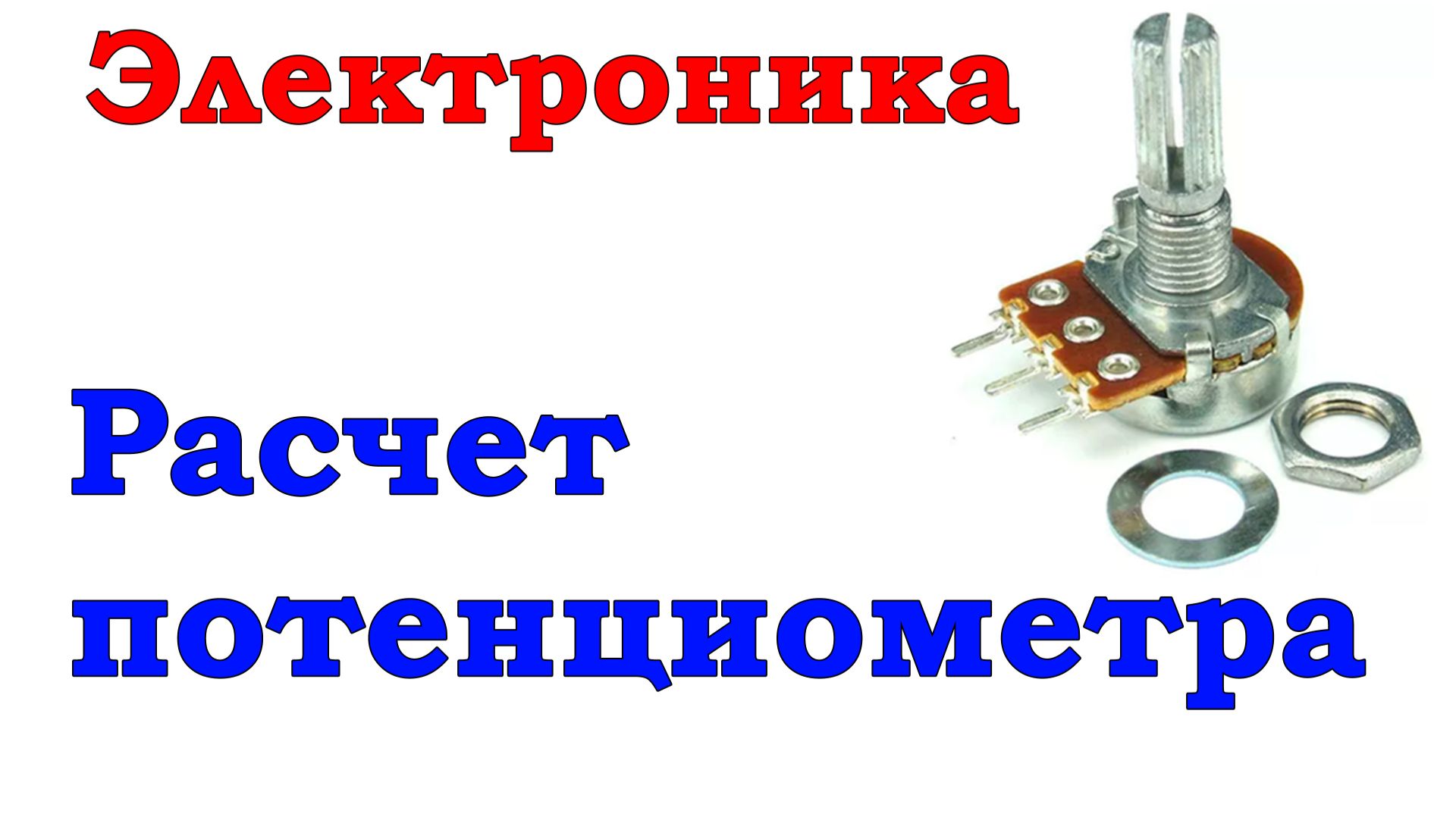 Занятие 9. Расчет подстроечного потенциометра