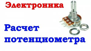 Занятие 9. Расчет подстроечного потенциометра