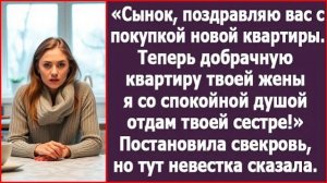 Теперь квартира твоей жены отойдет твоей сестре! | ИСТОРИЯ ИЗ ЖИЗНИ | АУДИО РАССКАЗ|СЛУШАТЬ ИСТОРИЮ