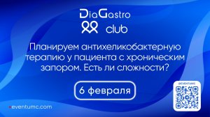 Клуб ДиаГастро №47  «Планируем антихеликобактерную терапию у пациента с хроническим запором»