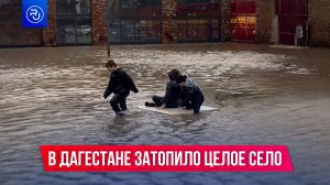 В Дагестане целый поселок ушел под воду