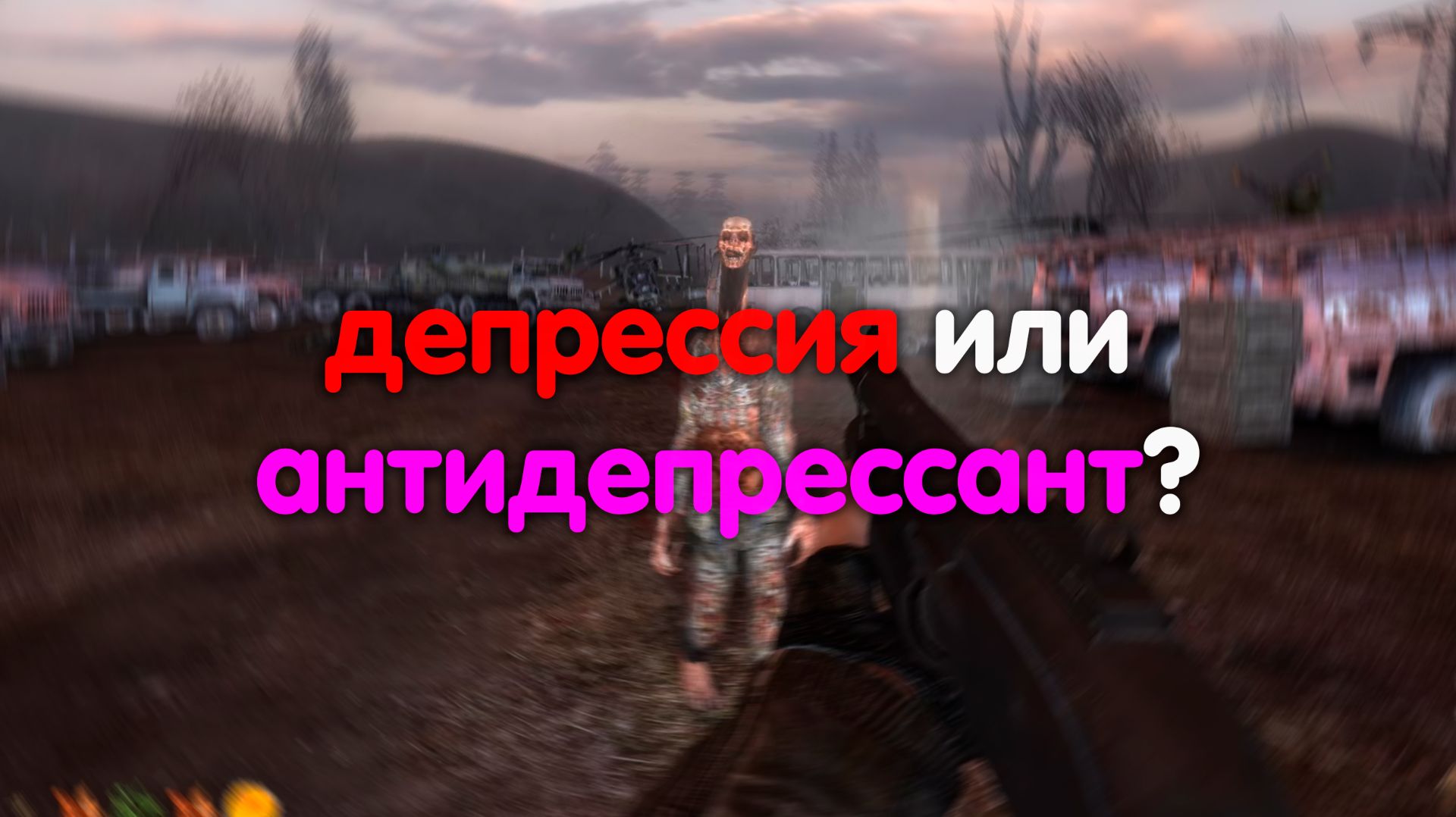 Сталкер - Симулятор ДЕПРЕССИИ или ТЕРАПИИ?