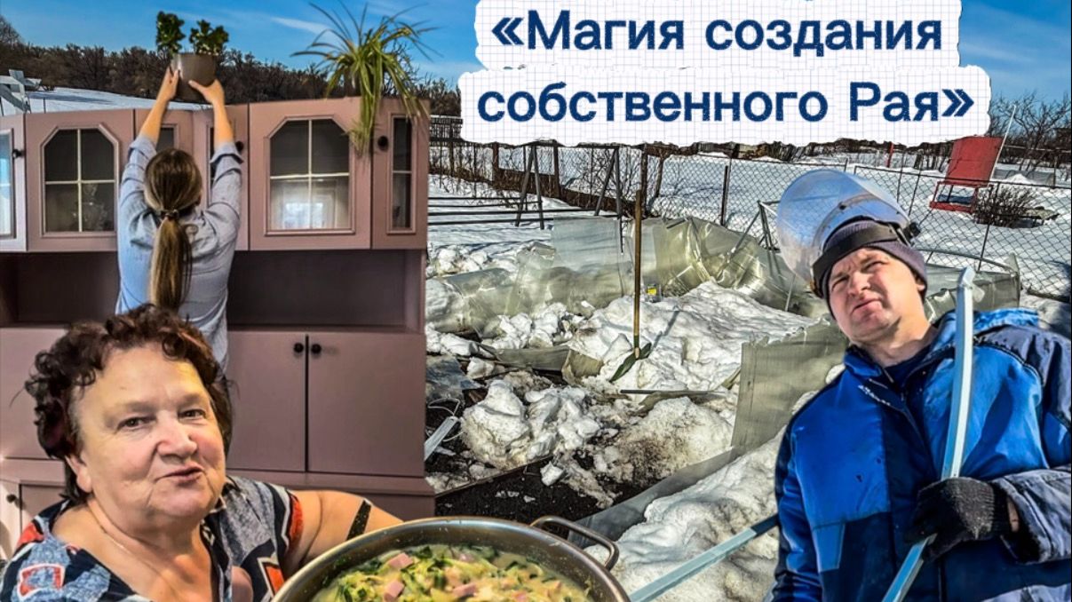 В РИТМЕ ДЕРЕВНИ  НОВЫЙ СЕРВАНТРАЗБИРАЕМ РАЗРУХУВСТРЕЧАЕМ ВЕСНУ С ОКРОШКОЙ!