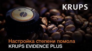 Как настроить степень помола в кофемашине Krups Evidence Plus?