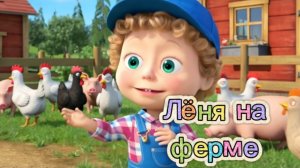 🐴🐮🐔🐐🐷ЛЁНЯ НА ФЕРМЕ | Учим домашних животных и их голоса #дети #мультик #детскиепесни #развивашк