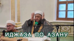 Иджаза по азану в мечети Аль-Марджани