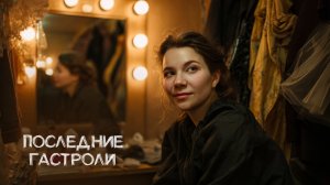 последние гастроли🎭| влог