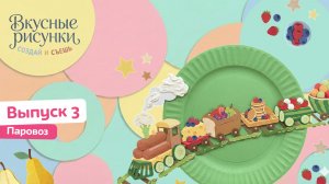 «Вкусные рисунки. Создай и съешь» с Дарьей Сагаловой | смотреть 3 выпуск