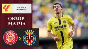 Жирона - Вильярреал обзор матча