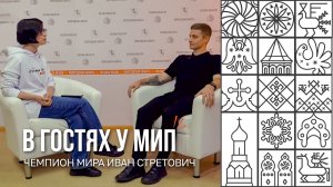 В гостях у МИП Иван Стретович