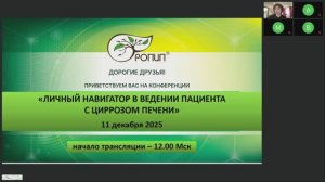 Интернет-конференция "Личный навигатор в ведении пациента с циррозом печени"