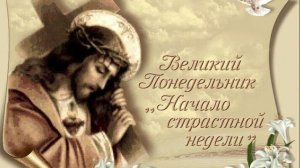 Страстная неделя. Великий понедельник. Музыкальная открытка.