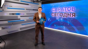 Саратов Сегодня | 3 апреля