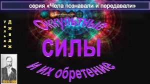 ОККУЛЬТНЫЕ СИЛЫ И ИХ ОБРЕТЕНИЕ - компиляция, втч статья Ульяма Джаджа (1851-1896)