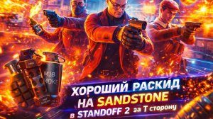 ХОРОШИЙ РАСКИД НА SANDSTONE в STANDOFF 2 за Т сторону