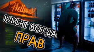 ЛУДШИЙ магазин в мире  HELLMART (часть 2)