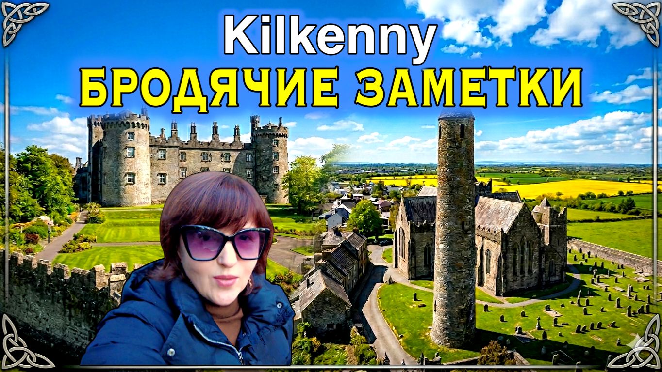 Код Килкенни🇮🇪Тайны замка и Круглой башни👀Обитель Ведьмы🧟♀️Антикварная лавка💍Секреты города