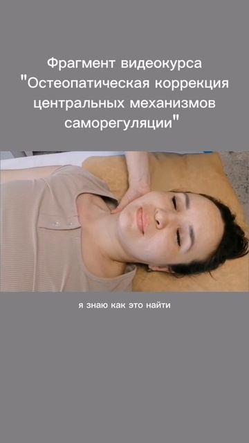 Фрагмент видеокурса Остеопатическая коррекция центральных механизмов саморегуляции