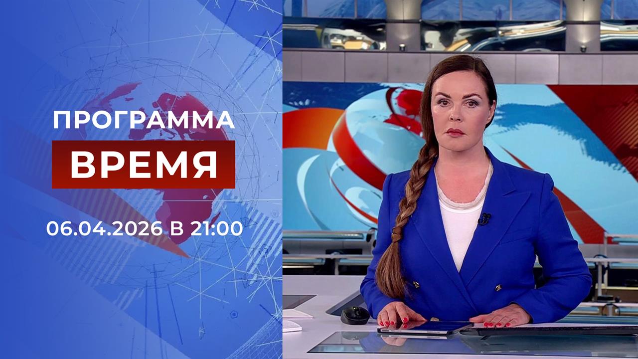 Выпуск программы "Время" от 06.04.2026 смотреть онлайн