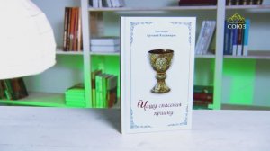 У книжной полки. Протоиерей Артемий Владимиров. Чашу спасения прииму