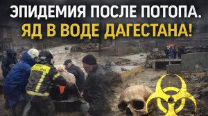 Эпидемия после наводнения: в Дагестане экстренно прививают население от гепатита А