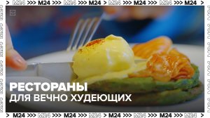 В какой ресторан в Москве пойти на диете? | Сити. Столик на двоих — Москва 24