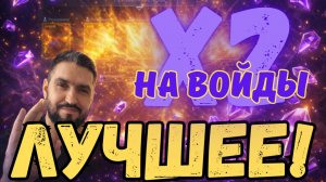 2 ВОЙД ИМБЫ ЛЕГЕНДАРКИ в 10ке и МНОГО ДРУГОЕ! ТЫ УМЕЕШЬ РАДОВАТЬСЯ ЗА ДРУГИХ?  RAID SL #raid