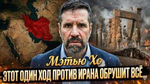 🚨 Мэттью Хо | Один удар по Ирану обрушит ВСЁ. Что это за ход?