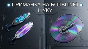 Рабочая снасть на крупную хищную рыбу весна-лето 2026. Делаем приманки для рыбалки своими руками.