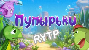 Лунтик RYTP | ПУП - Пузырьки 😆