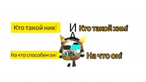 Кто такой ник и кто такой хим?