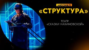 СТРУКТУРА | Премьера