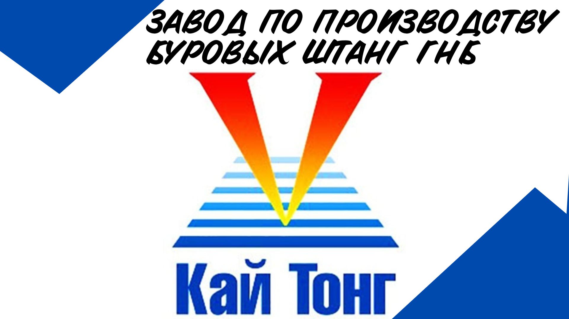 ООО «Кай Тонг» — представитель холдинга KaiTong, производителя бурового оборудования ГНБ