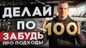 Подходы не важны! Метод повторений для мышечной массы