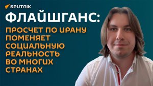 Флайшганс: просчет по Ирану поменяет социальную реальность во многих странах