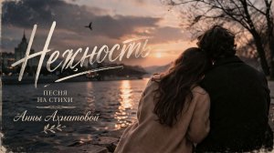 Ахматова - Нежность | Песня о любви